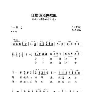 红星照我去战斗_歌曲简谱_词曲:王汝俊等 傅庚辰