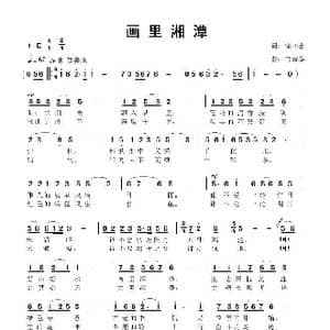 画里湘潭_歌曲简谱_词曲:徐环宙 鲁新华