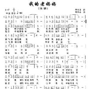 我的老妈妈_民歌简谱_词曲:李会泉 苟华丰