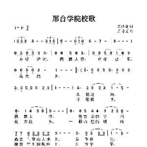 邢台学院校歌_歌曲简谱_词曲:张胜林 黑秀国
