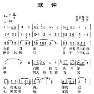 默许_民歌简谱_词曲:张宾普 生茂