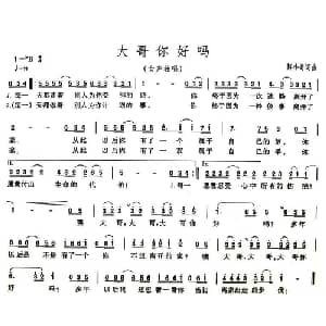 大哥你好吗_通俗唱法乐谱_词曲:陈小奇 陈小奇