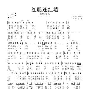 红船连红墙_歌谱投稿_词曲:张建平 李栋