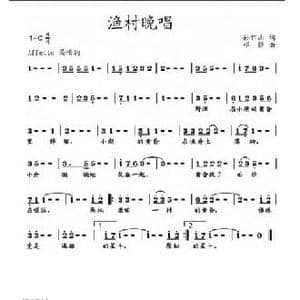 渔村晚唱_民歌简谱_词曲:孙作山 邓锋