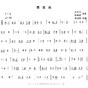 二人转谱 | 慢西城—东北秧歌曲牌 二人转伴奏谱