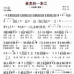 最美的一条江_歌谱投稿_词曲:伊流 村夫