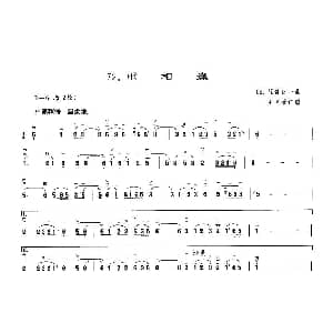 二胡谱 | 重相逢 日 服部良一