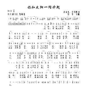 你和太阳一同升起_歌谱投稿_词曲:汪本忠 夏英模 胡小环