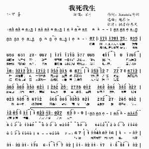 我死我生_歌谱投稿_词曲:Xenobia喻渊 地尽头
