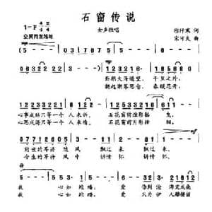 石窗传说_民歌简谱_词曲:徐阡寒 宋可夫