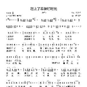 赶上了幸福好时光_歌曲简谱_词曲:何晓辉 何晓辉