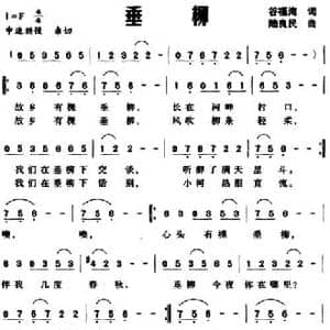 垂柳_民歌简谱_词曲:谷福海 陆良民