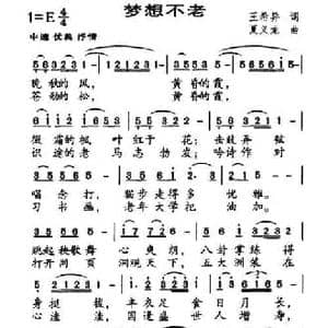梦想不老_民歌简谱_词曲:王希异 夏义龙