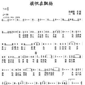 旗帜在飘扬_民歌简谱_词曲:孙建修 王晓