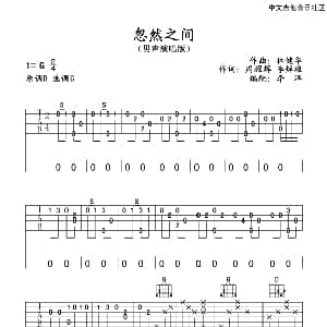 忽然之间 吉他谱 莫文蔚 周耀辉 李焯雄 林健华