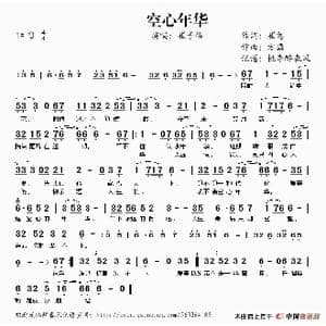 空心年华_歌谱投稿_词曲:崔恕 方磊