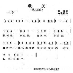 秋天_儿歌乐谱_词曲:金波 余隆禧