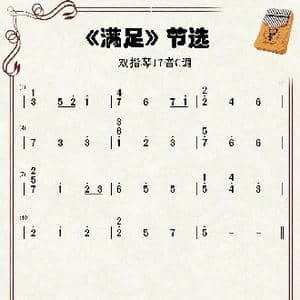 满足_歌谱投稿_词曲:吕易秋 郑楠