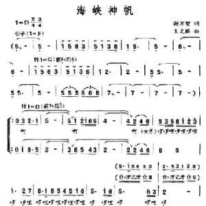 海峡神帆_民歌简谱_词曲:谢万智 王文鳞