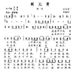 闹元宵_民歌简谱_词曲:孙万宝 郭振刚