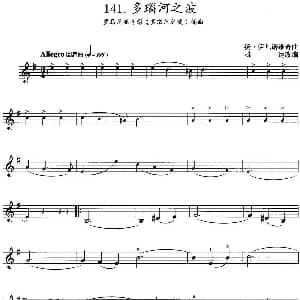 小提琴谱 | 多瑙河之波 罗马尼亚电影 多瑙河之波 插曲 扬 伊凡诺维奇曲 雄达改编