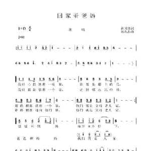 回家看爸妈_民歌简谱_词曲:孙国良 黄永杰