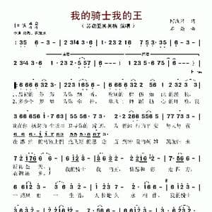 我的骑士我的王_歌谱投稿_词曲:阿汝汗 石焱