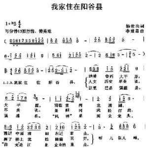 我的家住在阳谷县 _民歌简谱_词曲:杨俊尚 李建昌