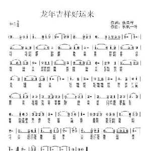 龙年吉祥好运来_民歌简谱_词曲:仇荣祥 秋枫一叶