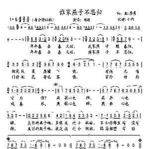 谁家燕子不思归_歌谱投稿_词曲:廖勇 廖勇