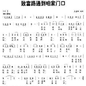 致富路通到咱家门口_民歌简谱_词曲:王嘉琳 王嘉琳