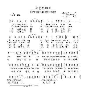 金色的阳光Луч солнца золотого_歌曲简谱_词曲:尤．恩京 Г．格拉特科夫
