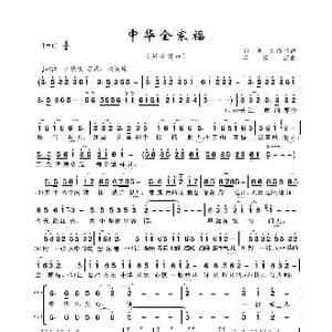 中华全家福_歌谱投稿_词曲:曲波 刘敬昌 戚建波