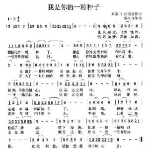 我是你的一粒种子_民歌简谱_词曲:刘秦川 纪铭战 苏凤香