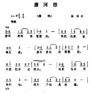 唐河怨_民歌简谱_词曲:陈陇 劫夫