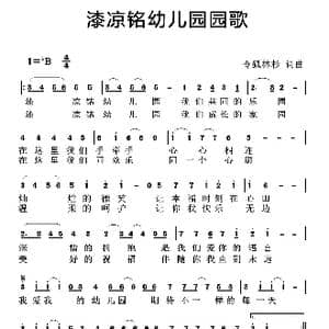 漆凉铭幼儿园园歌_歌曲简谱_词曲:令狐林杉 令狐林杉
