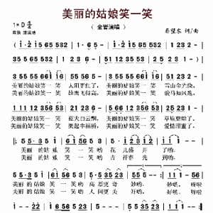 美丽的姑娘笑一笑_歌谱投稿_词曲:秦望东 秦望东