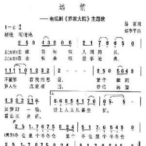 远情_民歌简谱_词曲:易茗 赵季平
