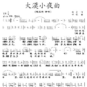 大漠小夜曲_美声唱法乐谱_词曲:郑南 田歌