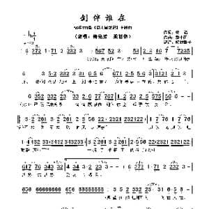 ​剑伴谁在_歌谱投稿_词曲:黄,沾 黎小田​