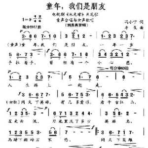 童年,我们是朋友_民歌简谱_词曲:冯小宁 李戈