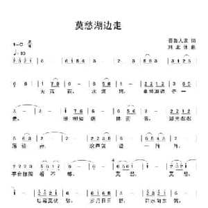 莫愁湖边走_民歌简谱_词曲:晋鲁人家 刘北休