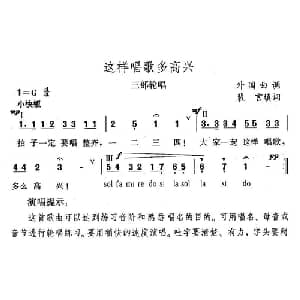 这样唱歌多高兴_儿歌乐谱_词曲:裴言