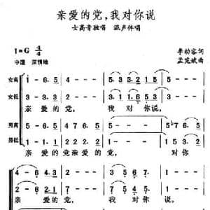 亲爱的党,我对你说_民歌简谱_词曲:李幼容 孟宪斌
