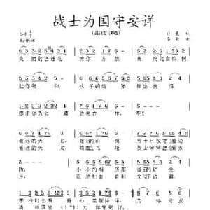 战士为国守安详_民歌简谱_词曲:孙曼 李昕