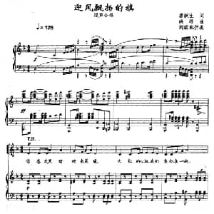 迎风飘扬的旗_合唱歌谱_词曲:唐跃生 姚峰