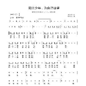 阳光少年,为自己鼓掌_儿歌乐谱_词曲:周兴平 陈家全