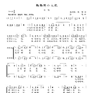 妈妈的小土炕_合唱歌谱_词曲:郑利国 张郁 张郁