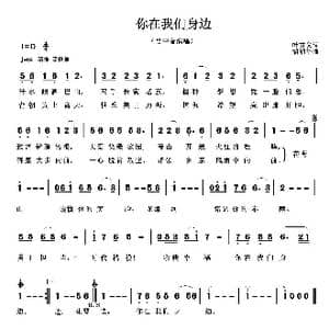 你在我们身边_歌曲简谱_词曲:叶方义 胡润华