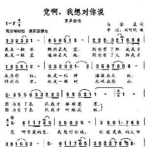 党啊,我想对你说_民歌简谱_词曲:马金星 平远 刘可欣